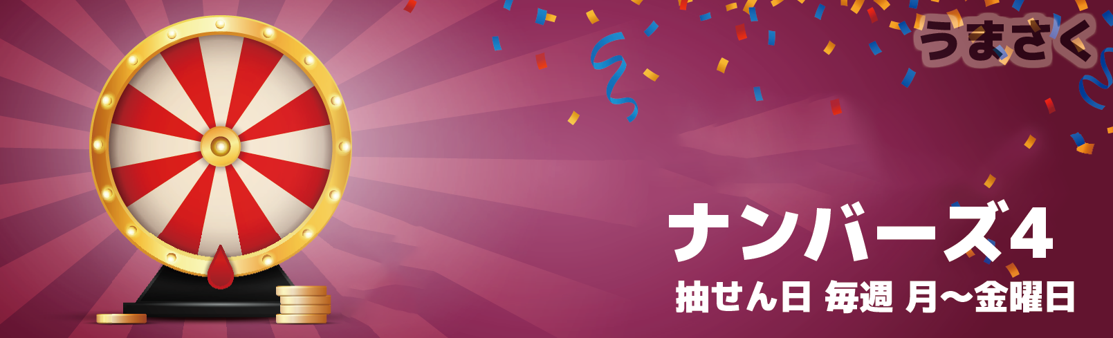 ナンバーズ4次回無料予想の真相｜過去データ分析と当たる買い方まとめ