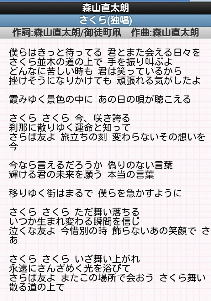 森山直太朗「さくら」歌詞の真意とは？卒業式ではなく友への歌だった