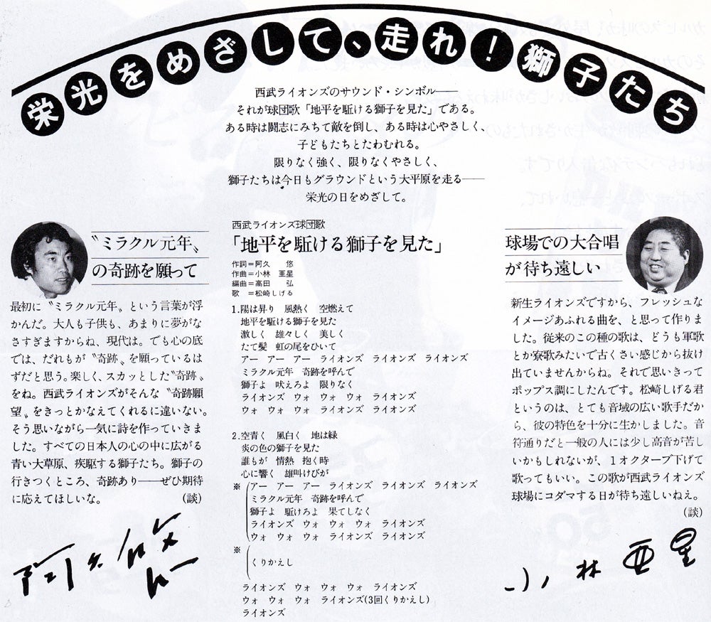 西武球団歌が神曲と称賛される理由｜松崎しげると名匠が紡いだ真相