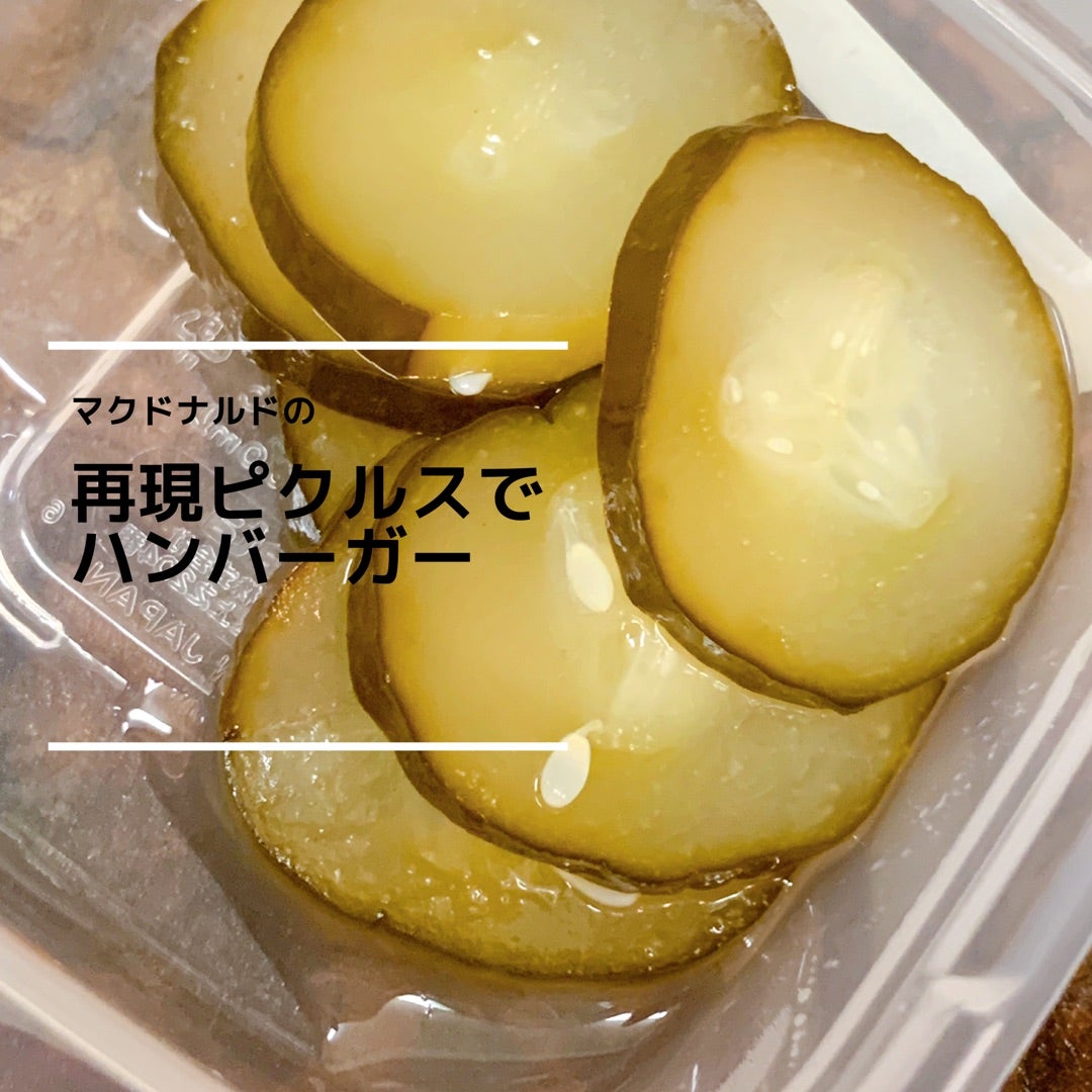 マックのピクルスは何の野菜？原材料の正体や無料増量の裏技を解剖