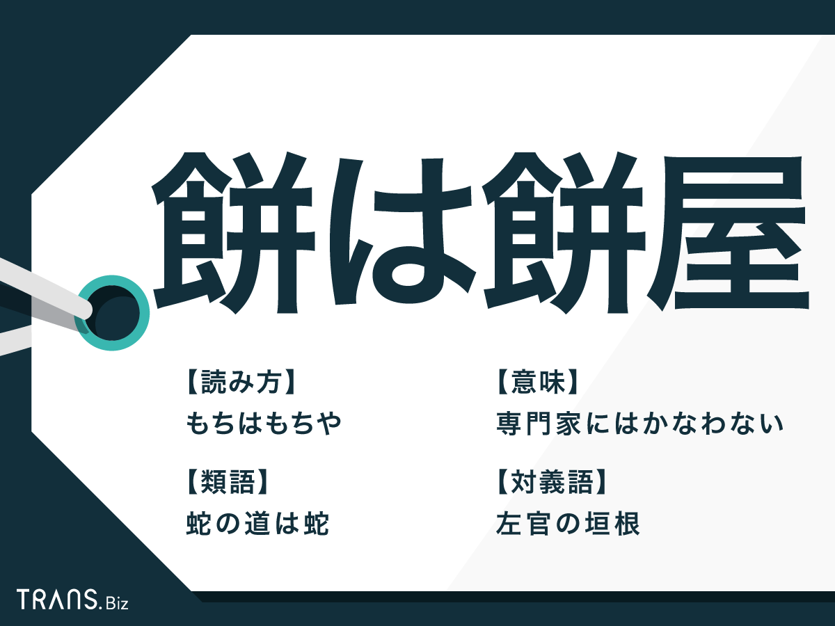 「餅は餅屋」の真意と語源を解剖！ビジネスの誤用や類語との決定的な差