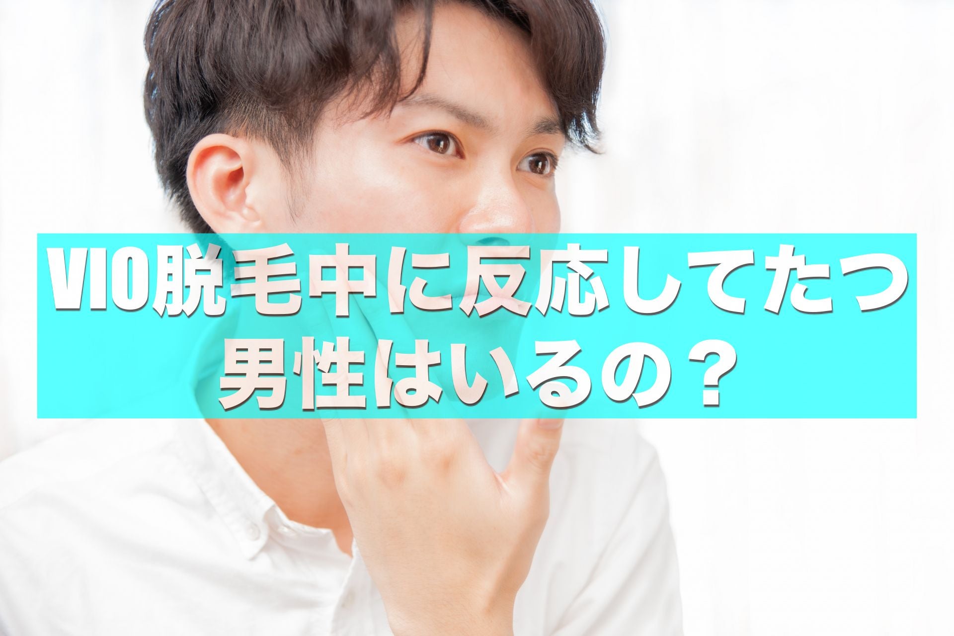 男のVio脱毛でたつのは普通？女性看護師の本音と対策【2026】