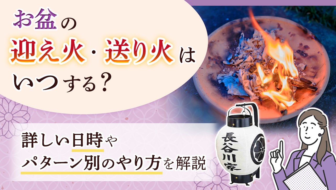 迎え火と送り火はいつ何時？2026年のお盆日程と作法を徹底解説