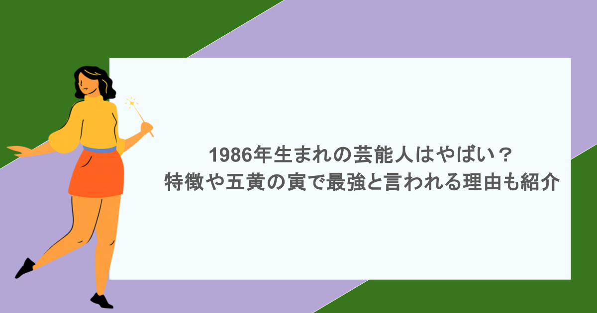 最強運を掴む五黄の寅の有名人！天下人とトップスターの共通法則