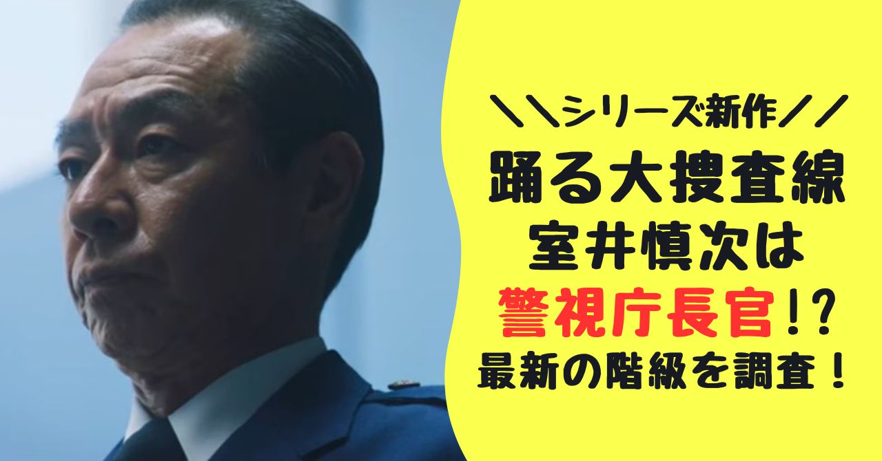 室井慎次の階級推移と最終階級｜警視総監になれず警察を辞めた真相