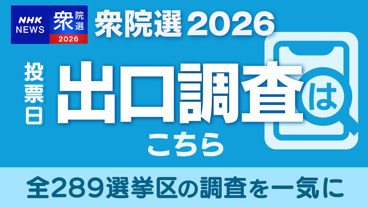 選挙の出口調査はなぜ当たる？投票直後「当確」の仕組みと驚きの裏側