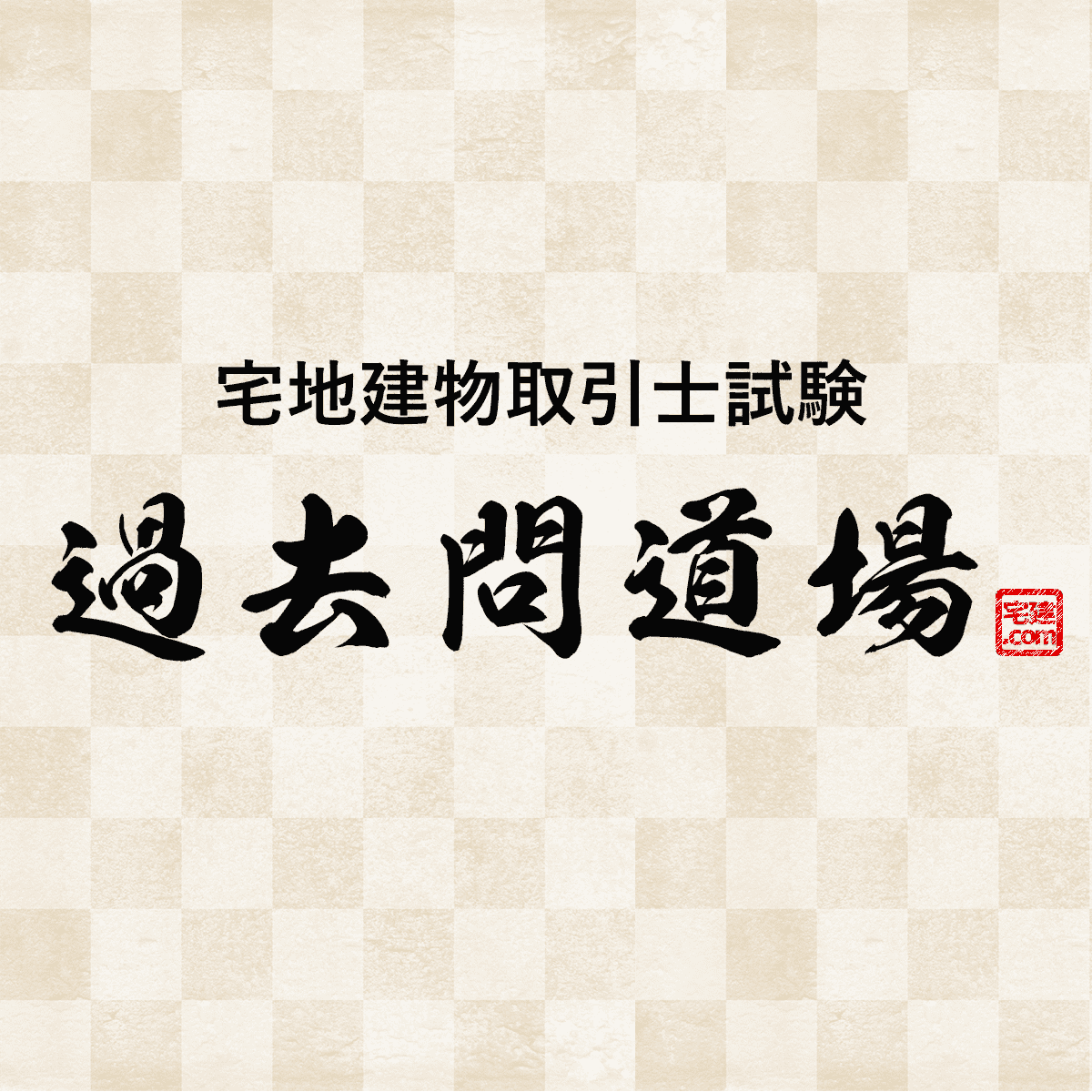 宅建道場だけで一発合格は可能？評判と決定的な落とし穴【2026年】
