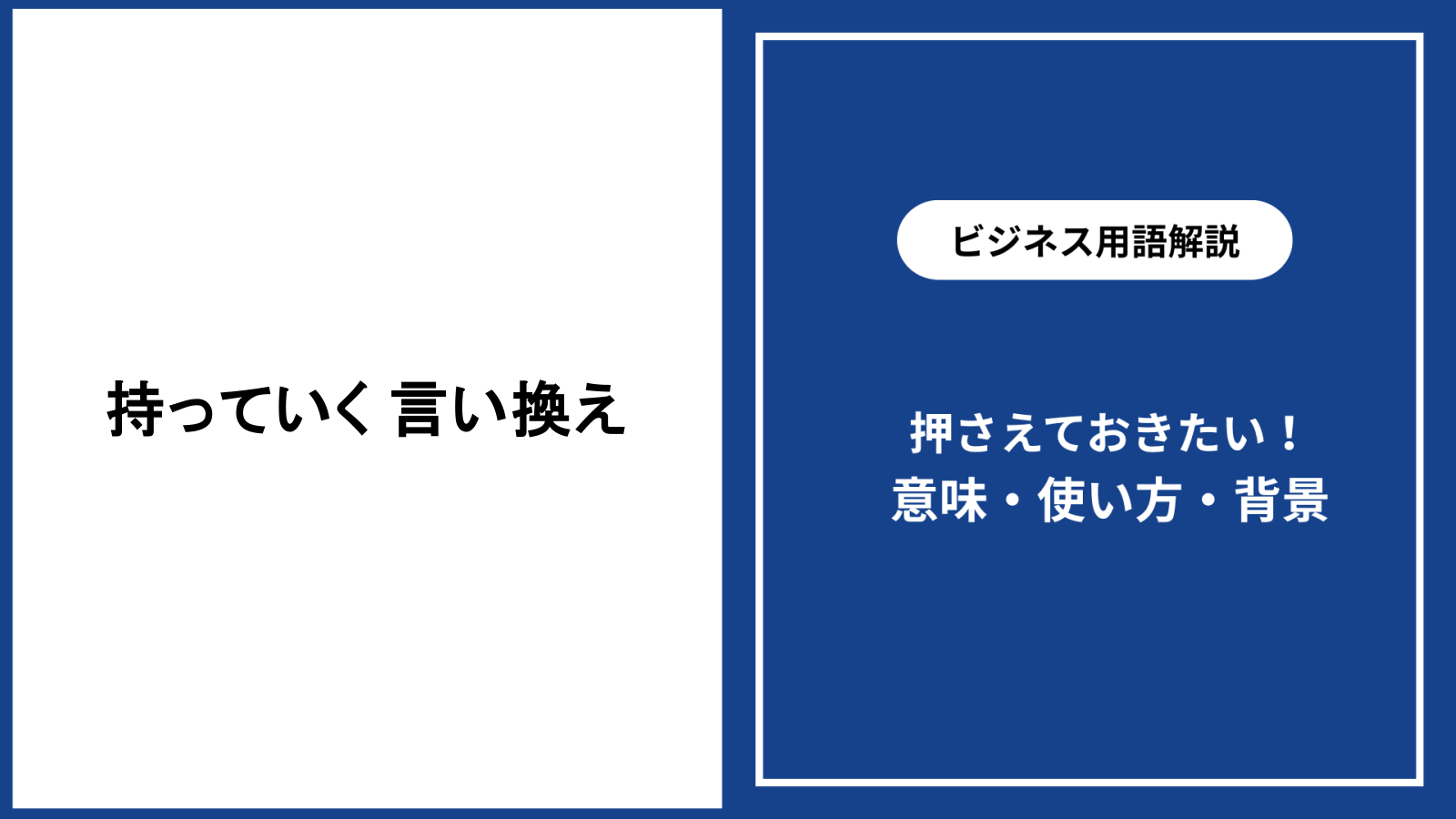 持っていくの敬語で恥をかく前に！ご持参しますの誤用と正しい使い分け
