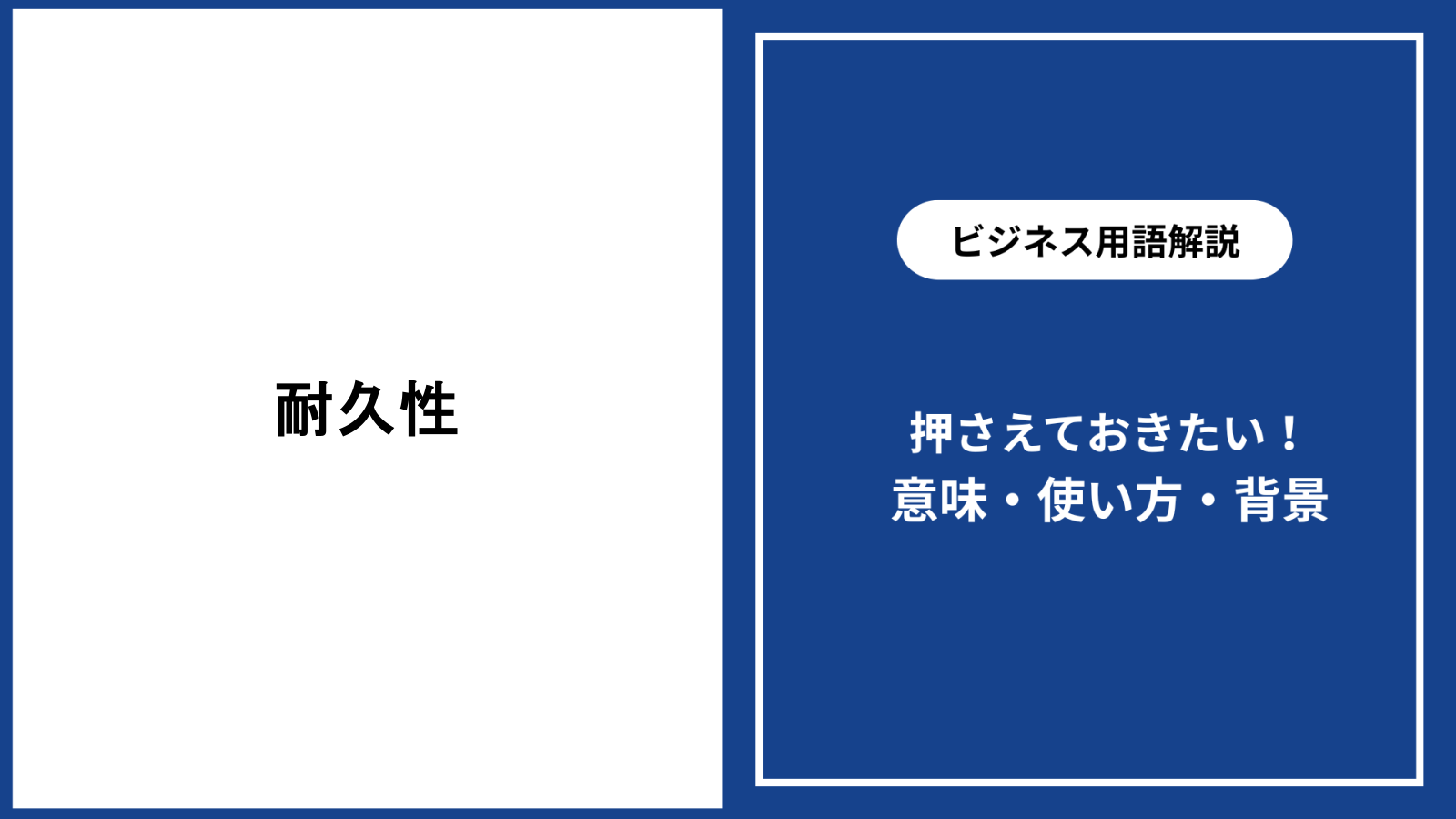 耐久性とは？耐用年数との決定的な違いと選定の真相【2026】