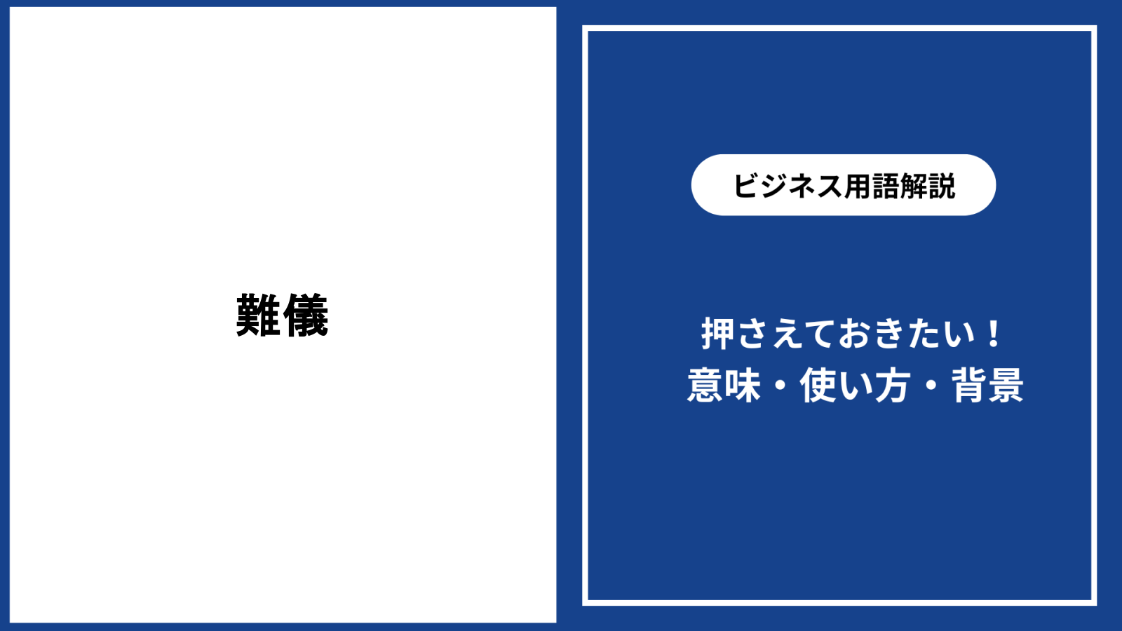 「難儀」の意味とは？方言や厄介との違い・ビジネス敬語まで徹底解説