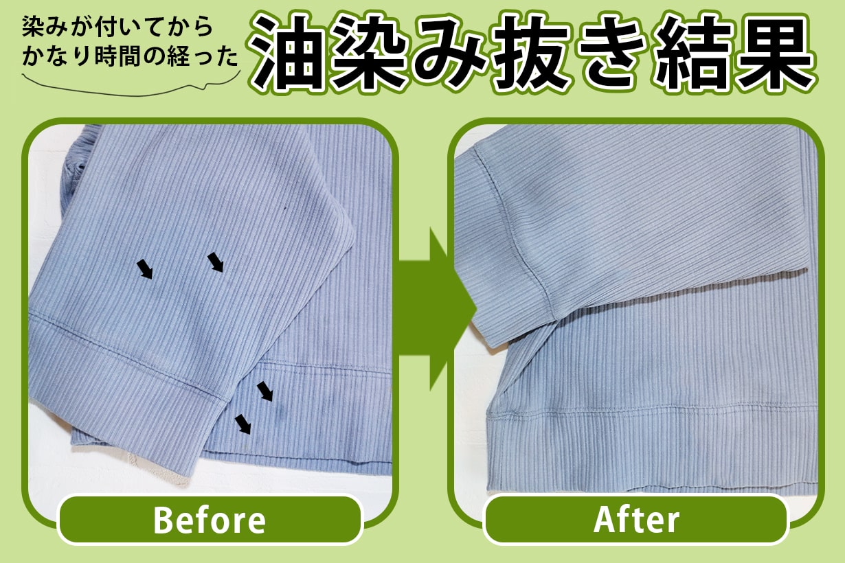 服の油汚れの落とし方徹底解説！時間がたった頑固なシミも劇的再生