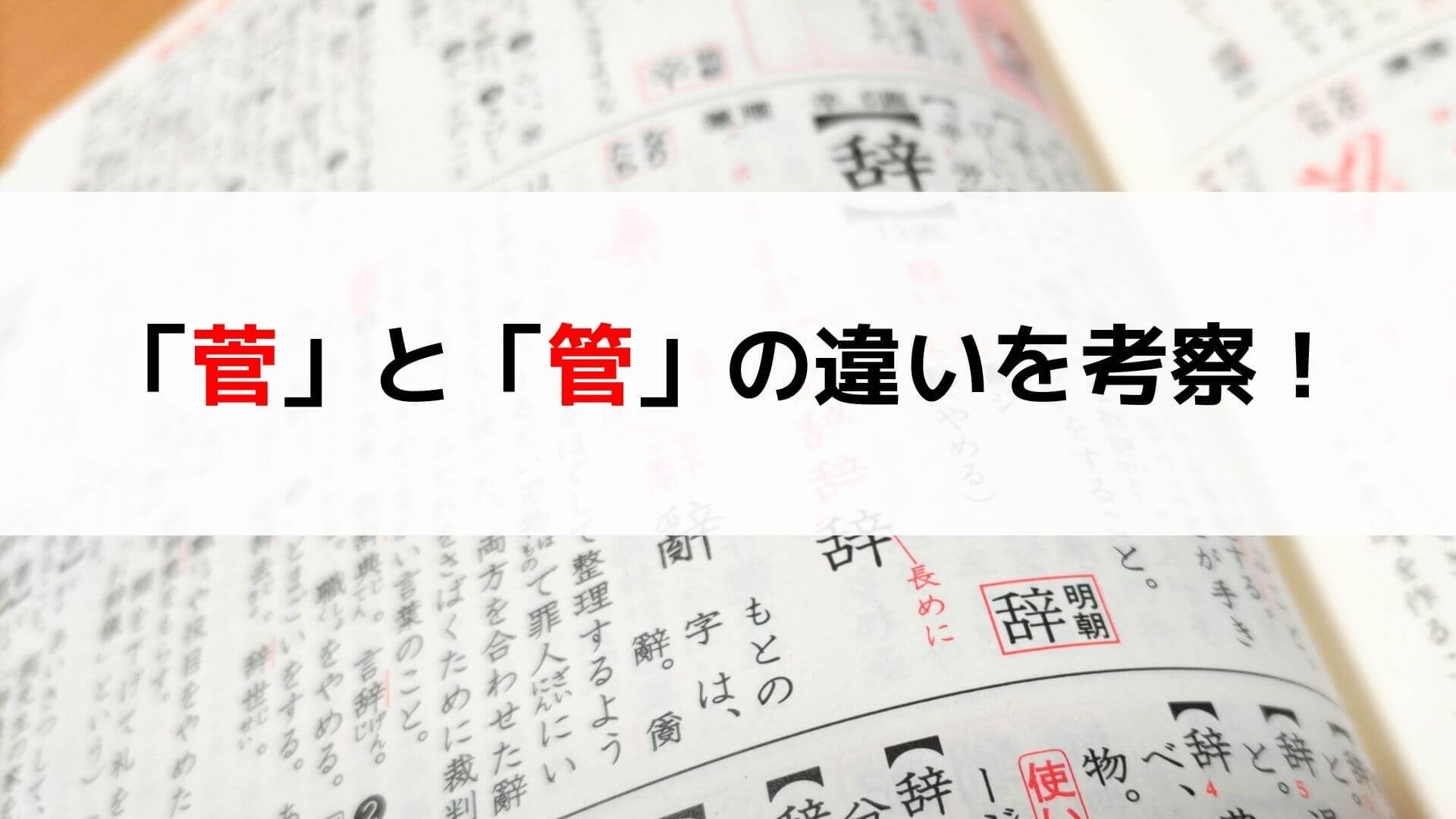 もう迷わない「管」と「菅」の違い！竹冠と草冠の真相と誤記防止策