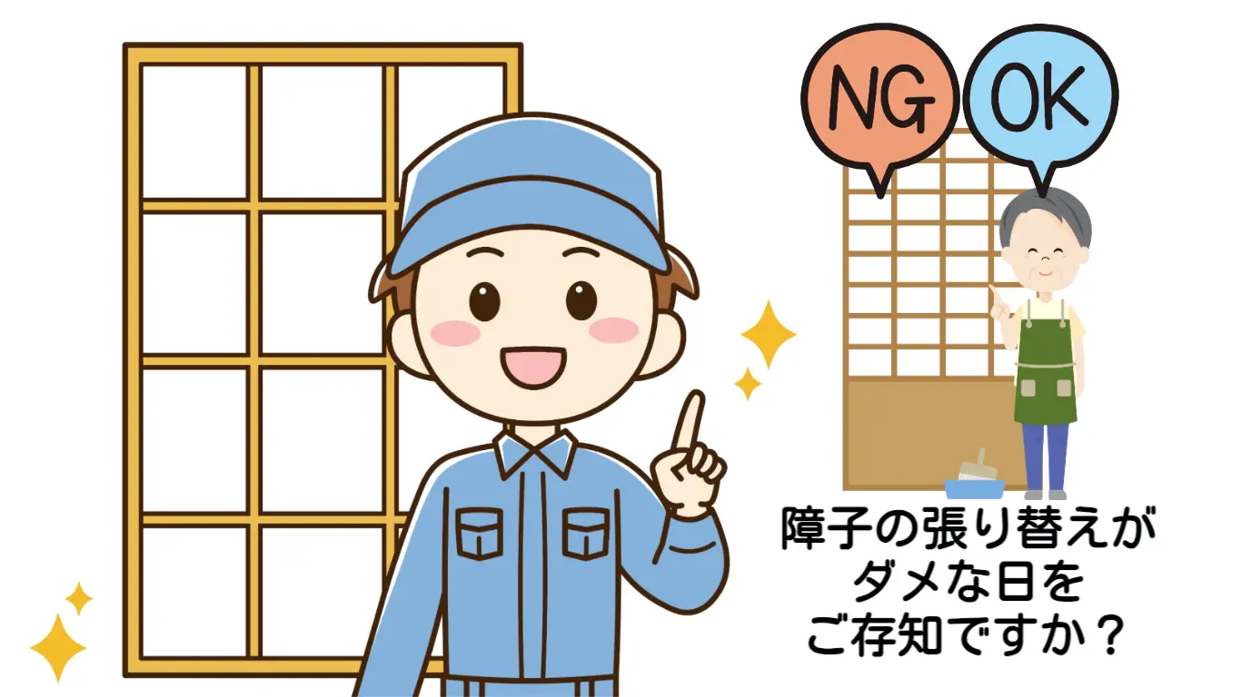 障子張り替えにダメな月は何月？梅雨や年末大掃除の落とし穴と最適時期