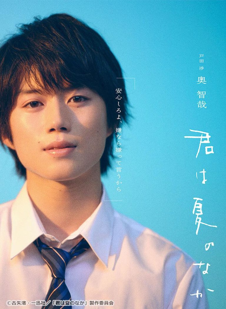 奥智哉君は夏のなかの役柄は？戸田渉と放送・配信情報を確認