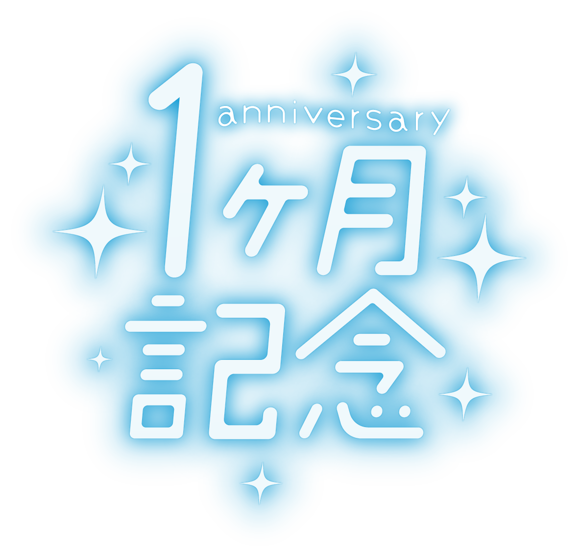 付き合って1ヶ月記念日は祝うべき？重いと思われない過ごし方と男女の本音