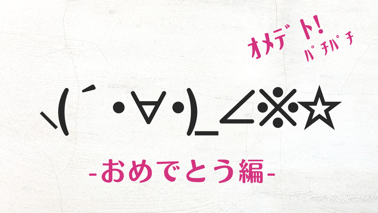 【2026最新】おめでとう顔文字決定版！Lineや誕生日に差がつく人気一覧
