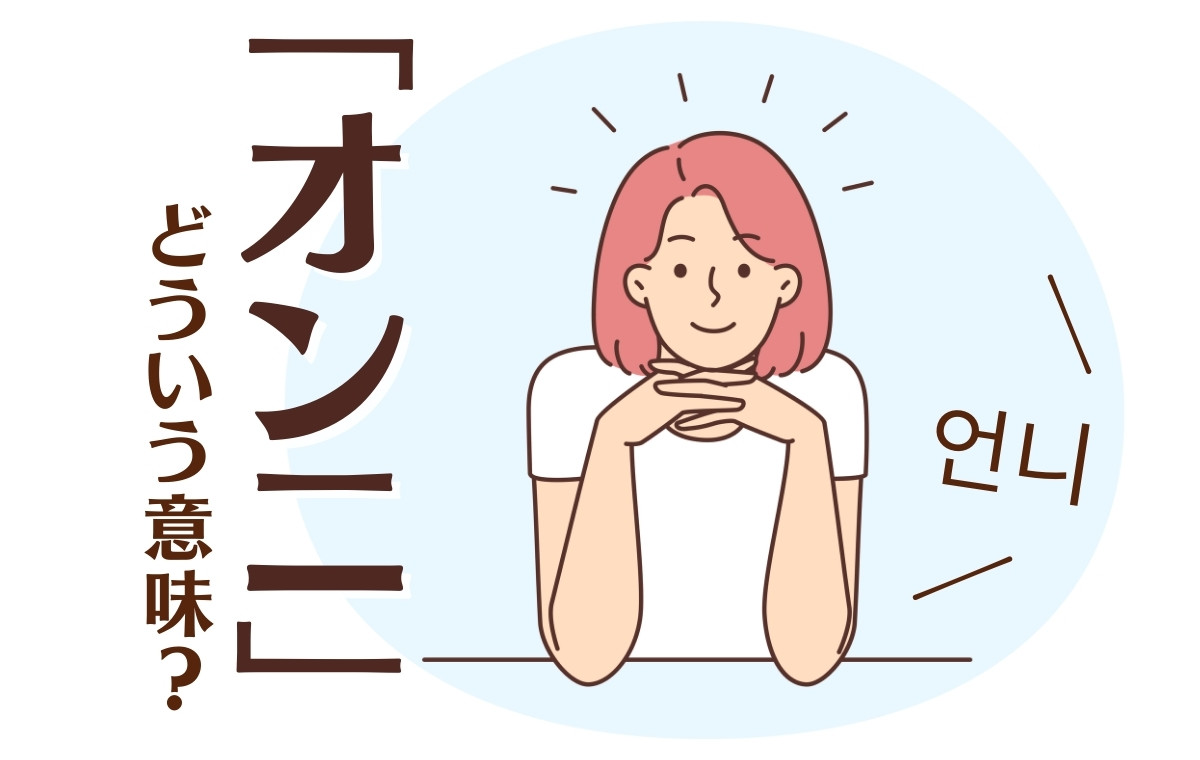 韓国語「オンニ」の真実｜男性が呼ぶと違和感を生む理由と呼称マナー