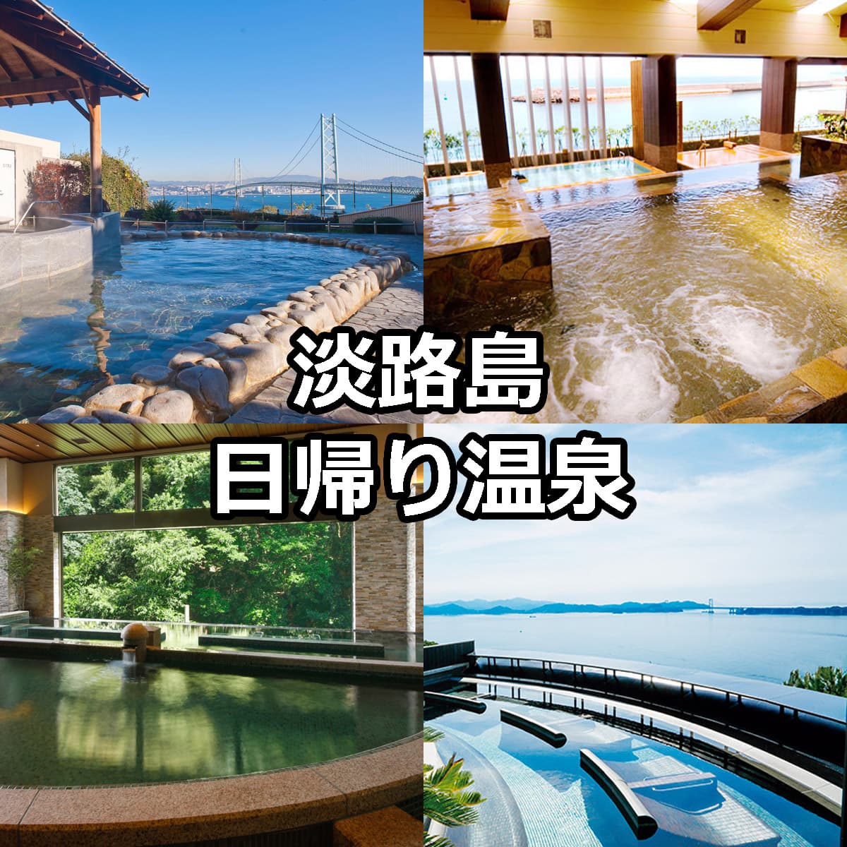 淡路島の日帰り温泉完全比較！絶景露天や穴場の名湯を徹底検証