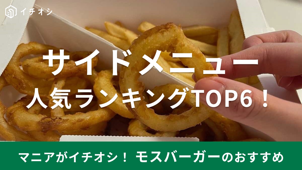 モスバーガーのサイドメニュー徹底解剖！2026年おすすめ＆人気の理由