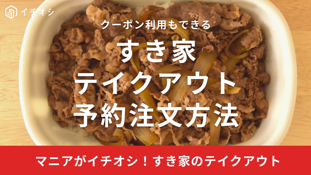 【2026年】すき家の持ち帰り注文方法！アプリ予約と待たない裏技