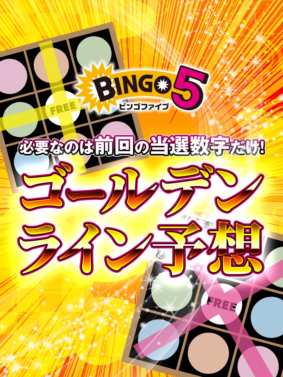 ビンゴ5次回予想の決定版！過去データ分析が暴く出目傾向と当選の法則