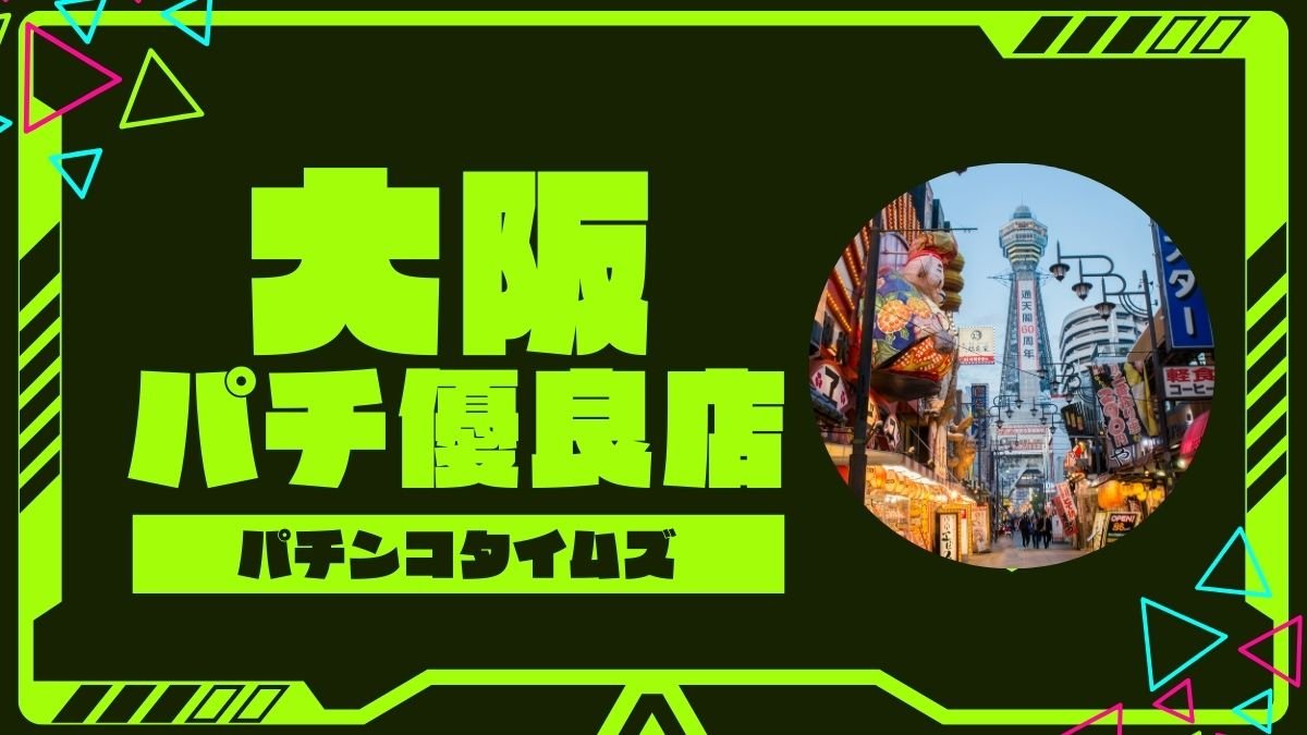 【2026最新】大阪パチンコ優良店ランキング！プロが通う勝てる穴場