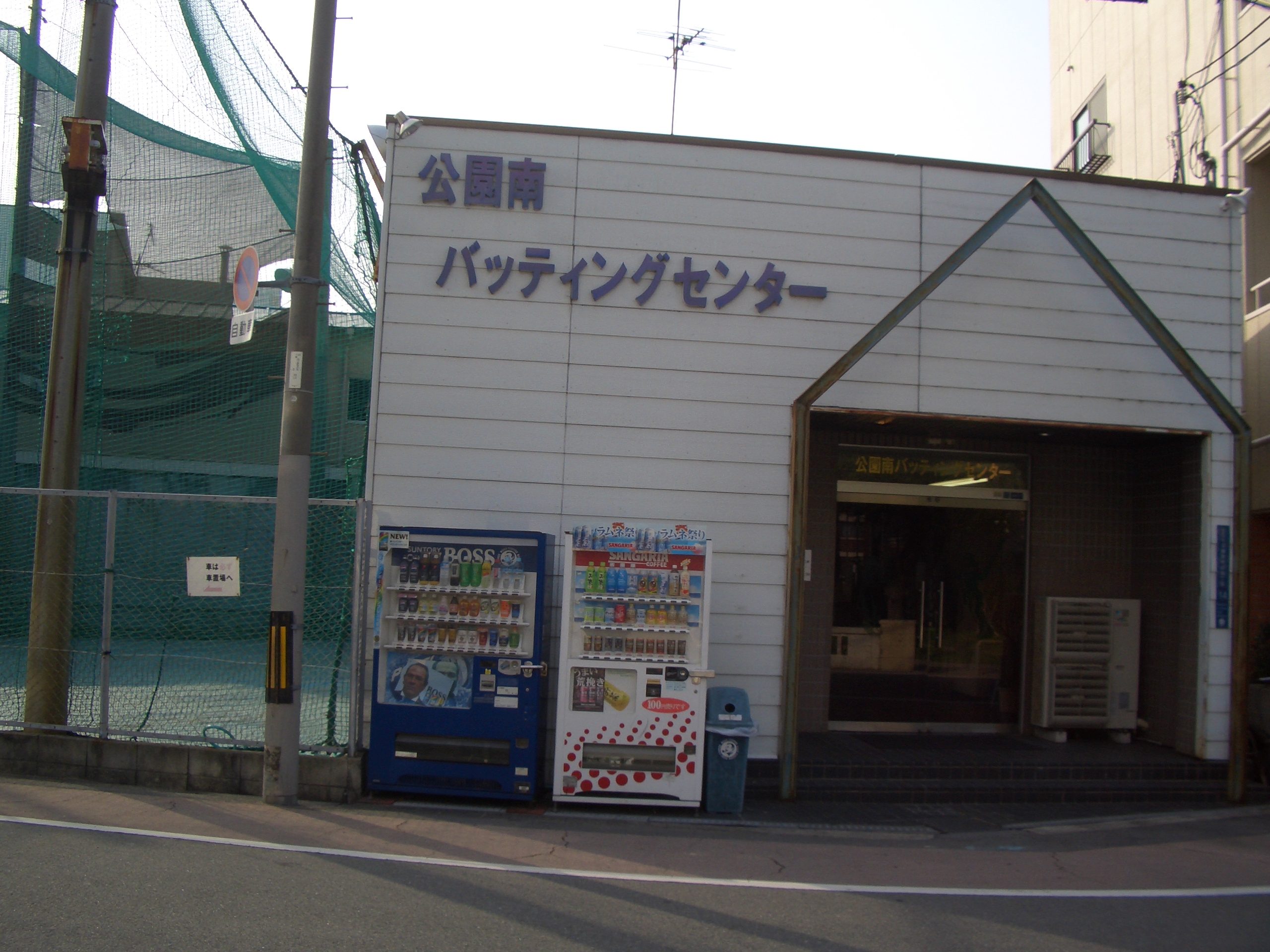 公園南バッティングセンター完全解剖！料金や営業時間と混雑の真相