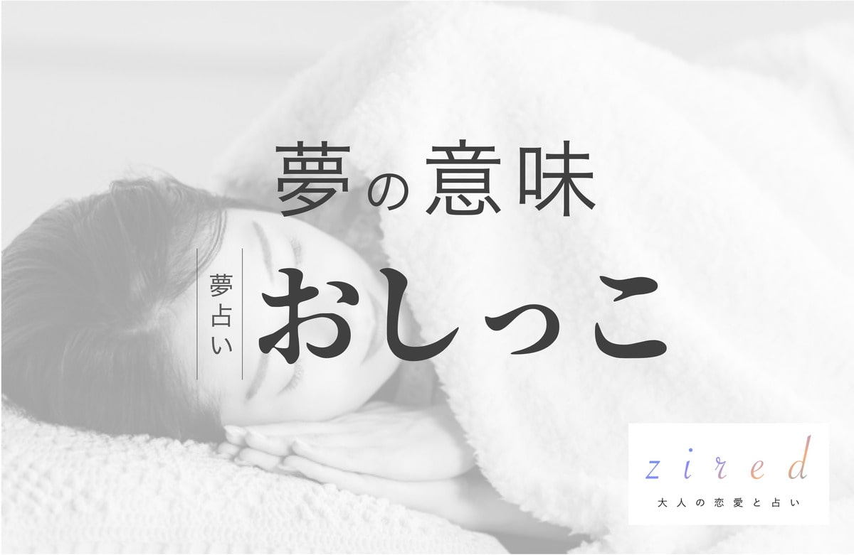 お漏らしする夢は吉夢？恥ずかしい心理の真相と金運上昇サイン