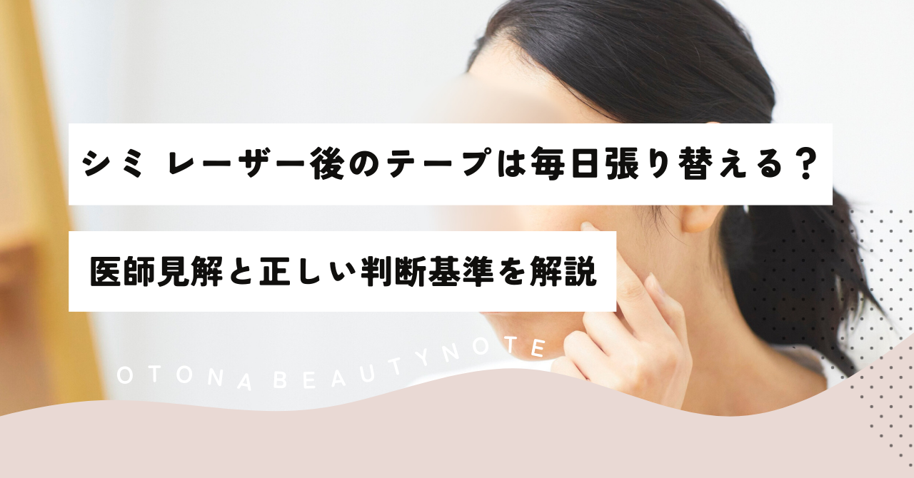 シミ取りテープ毎日交換はNg？医師が明かす失敗リスクと正しいケア