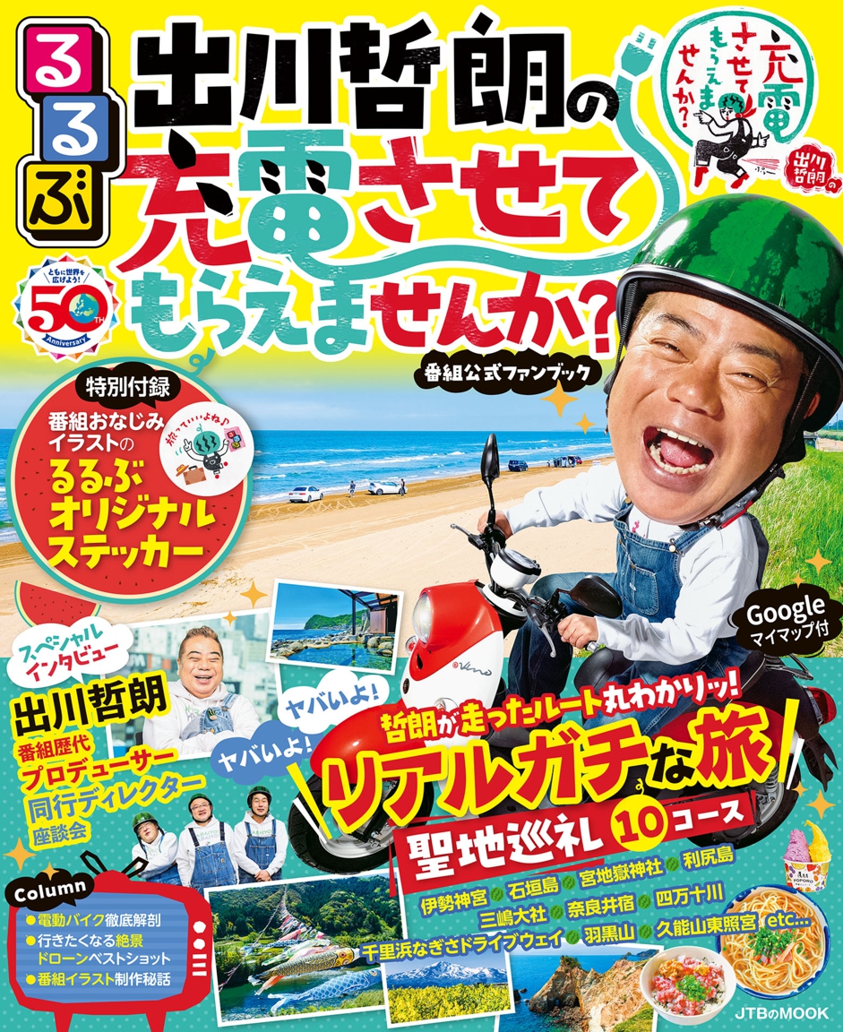 『出川哲朗の充電』なぜ愛される？ロケ地・歴代ゲストの裏側を徹底追跡