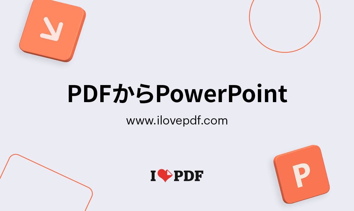【2026最新】Pdfをパワポ変換！崩れず編集可能にする無料裏ワザ