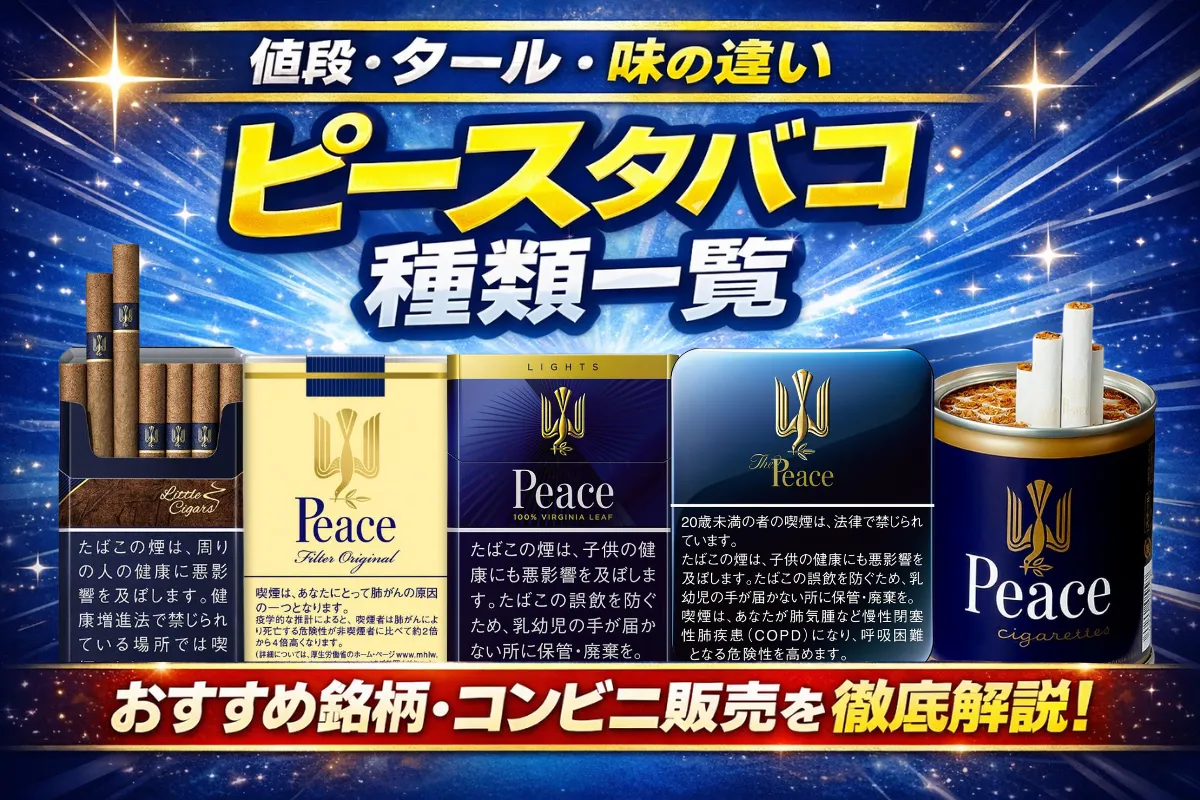 ピースの種類を徹底比較！味やタール量・限定品の違いと選び方