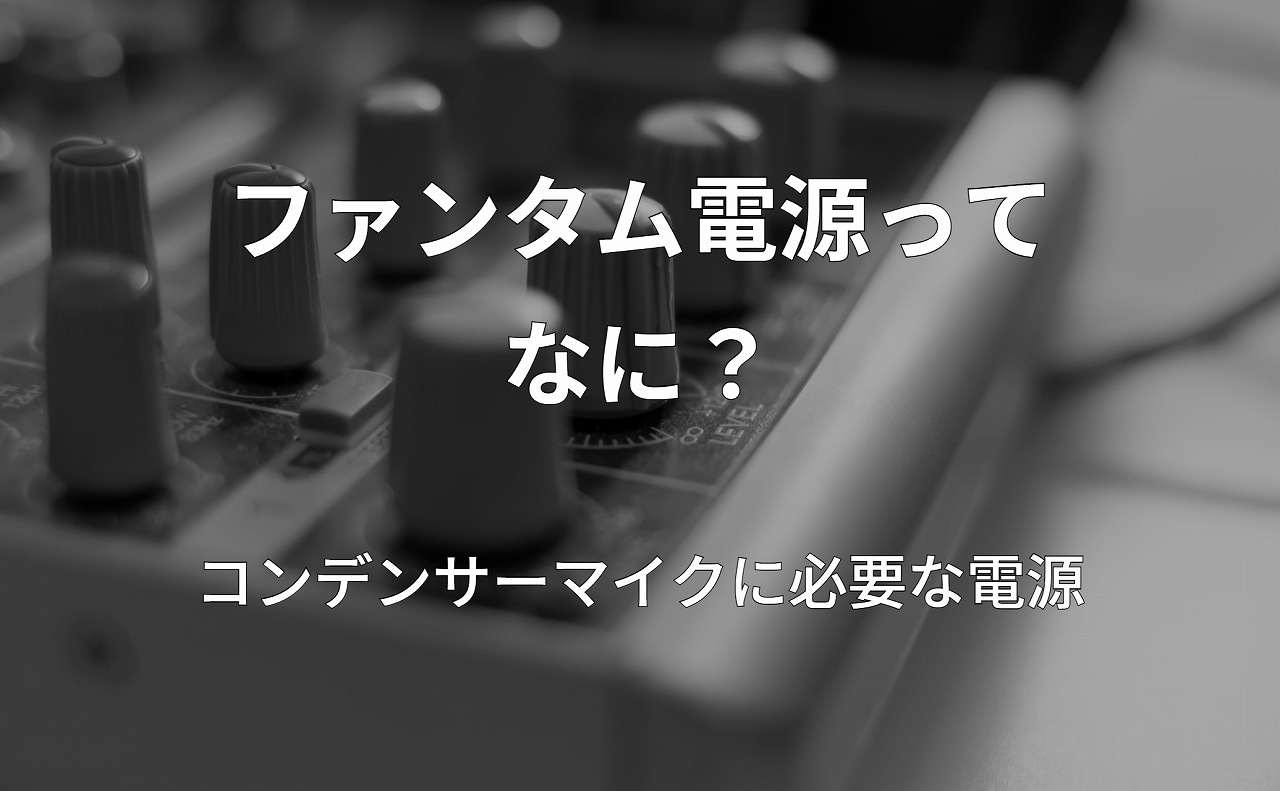 ファンタム電源とは？48Vの仕組みとマイク故障を防ぐ接続手順をプロが解説