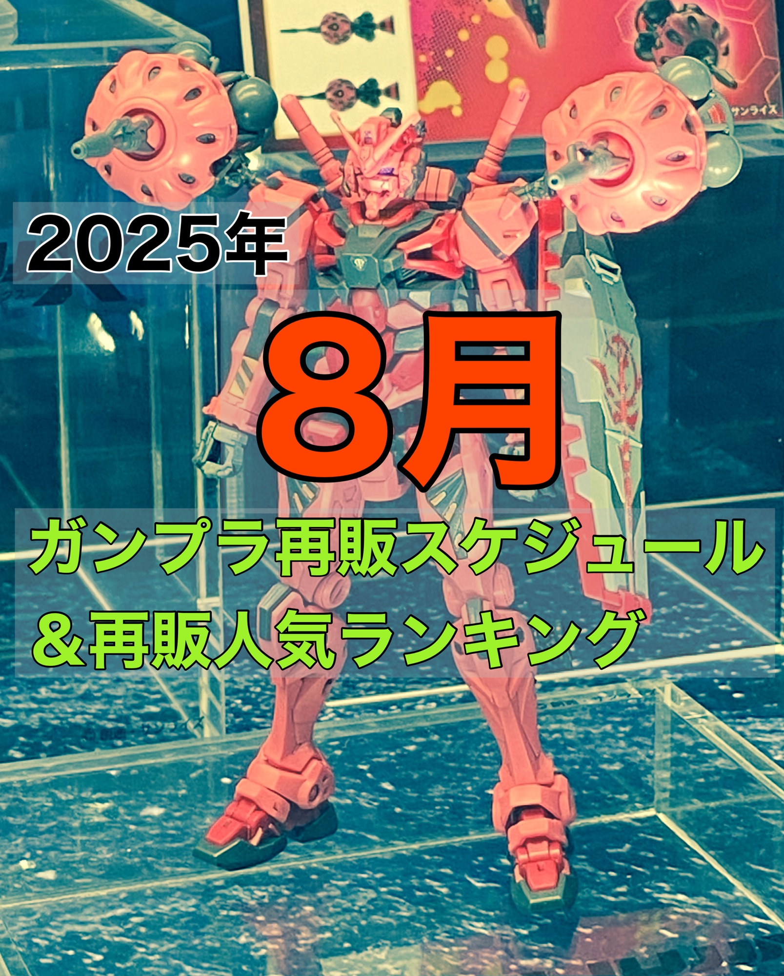 8月ガンプラ再販の人気キット徹底解剖！即完売の真相と入手戦略