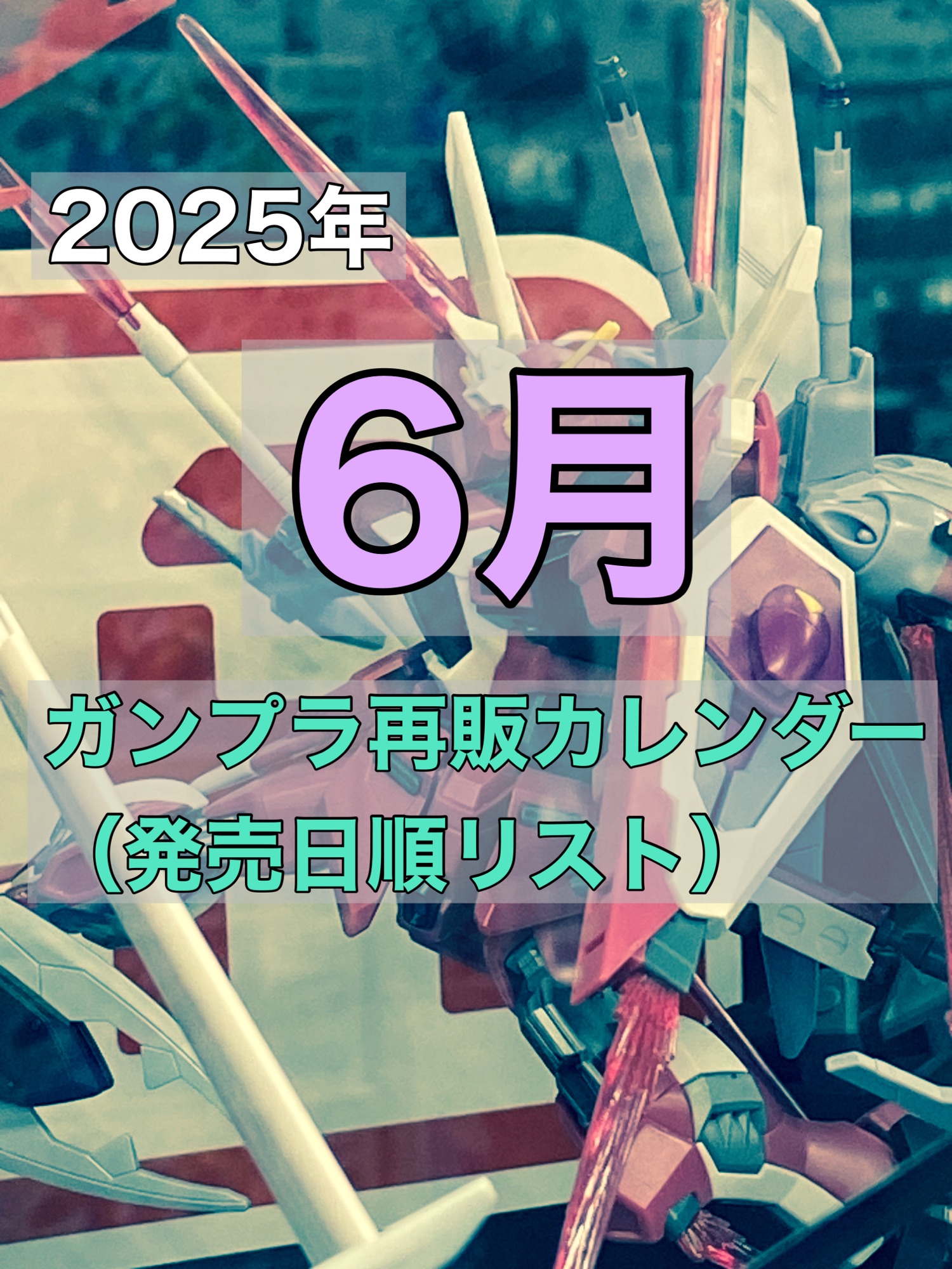 ガンプラ6月再販スケジュール完全判明！Rg・Mgの争奪戦攻略法