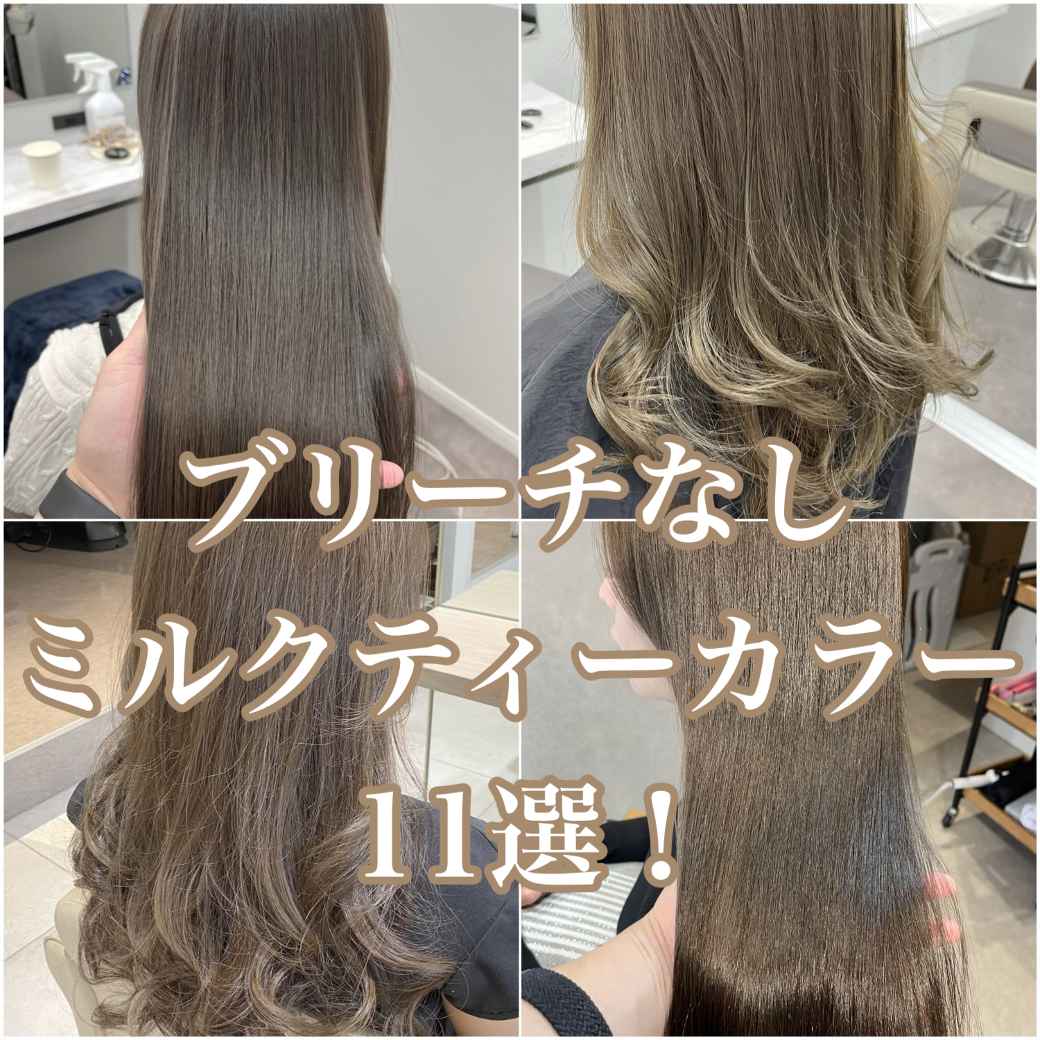 ブリーチなしミルクティー髪色徹底解説！黒髪からの仕上がりと色落ち検証