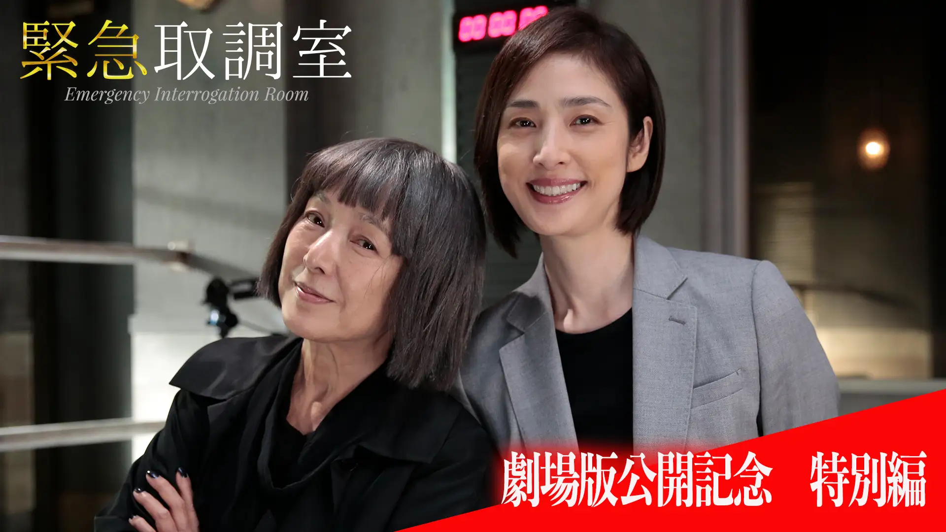天海祐希『緊急取調室』が放つ魂の心理戦！劇場版の真相とキントリの軌跡