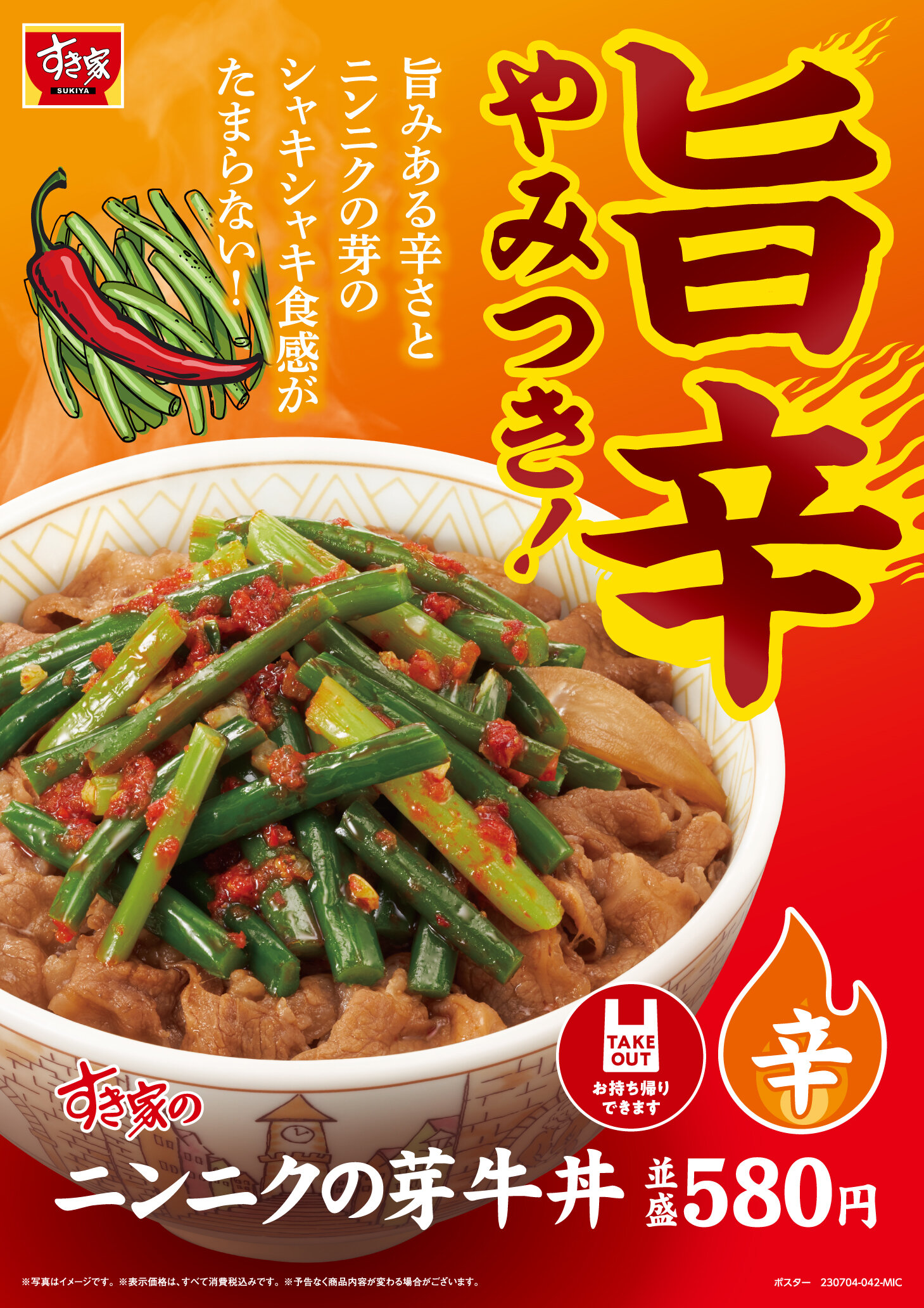 すき家ニンニクの芽牛丼終了の噂を追う！売り切れ前の在庫確認法