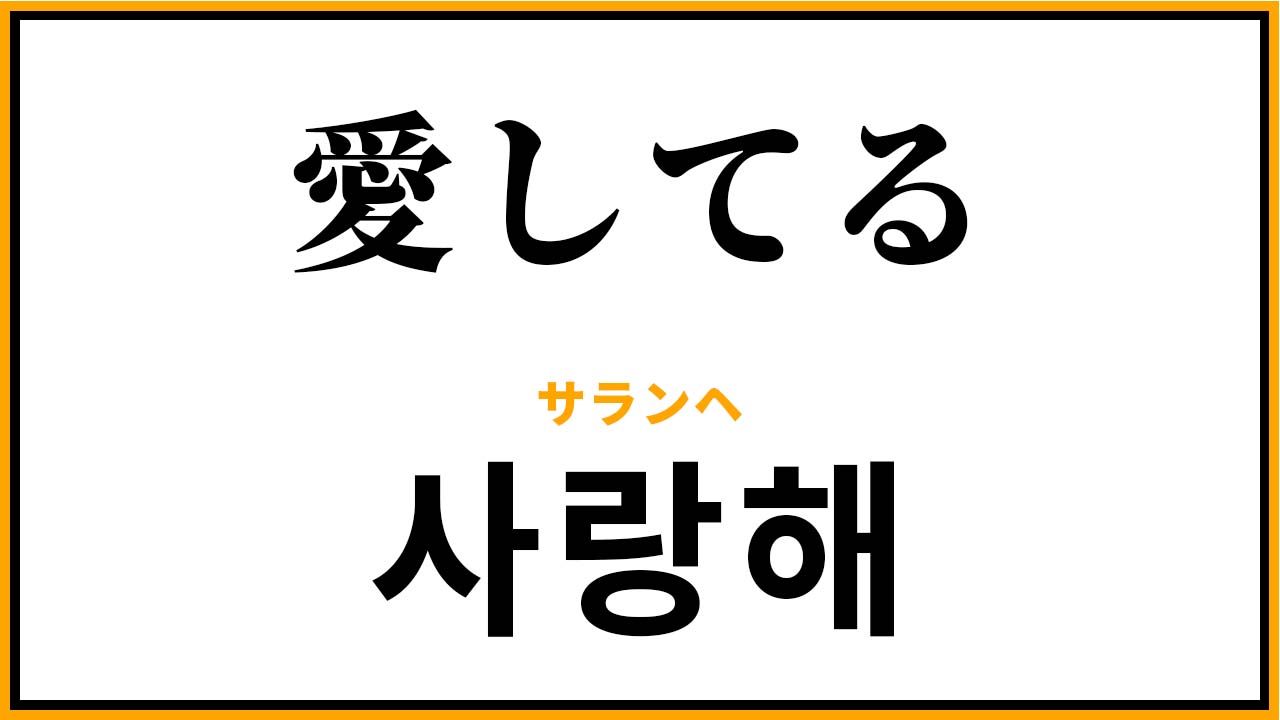 韓国語の「愛してる」使い分け全解説｜サランヘヨの真実と最新表現