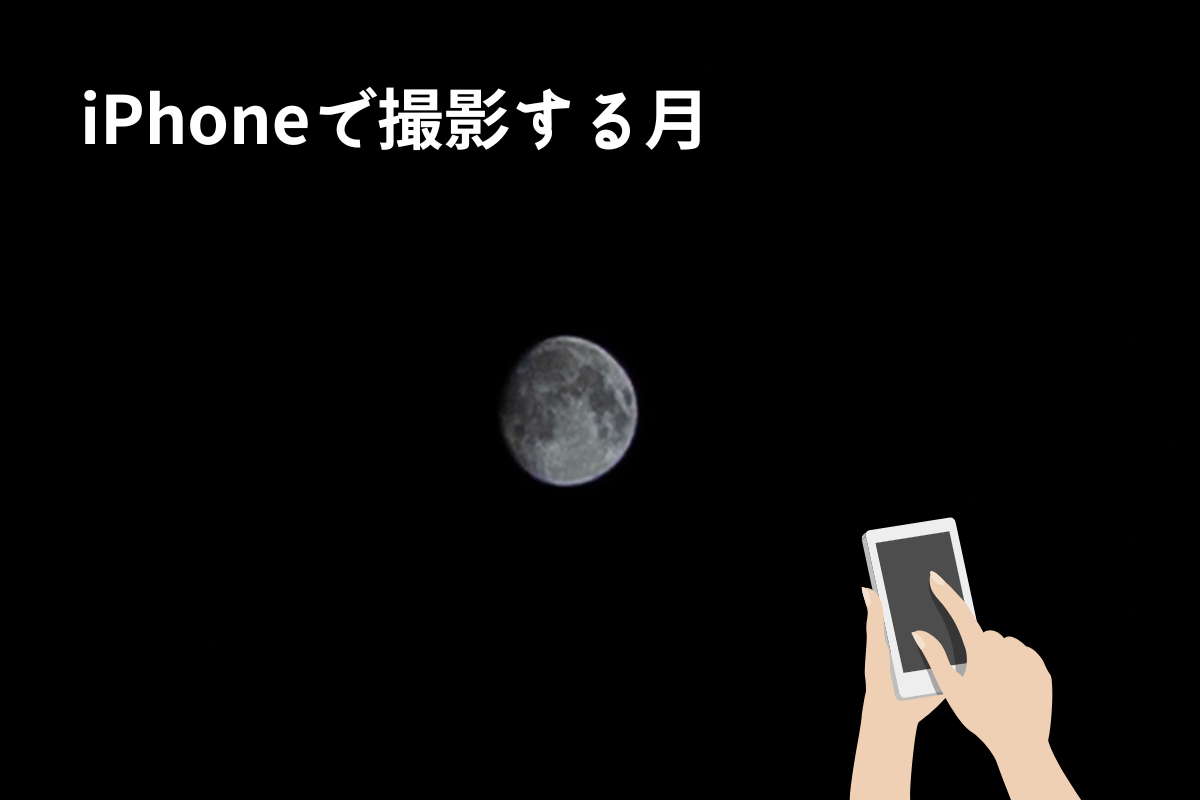 Iphoneで月を撮る最新設定！光る玉を防ぎクレーターを鮮明に写す裏ワザ