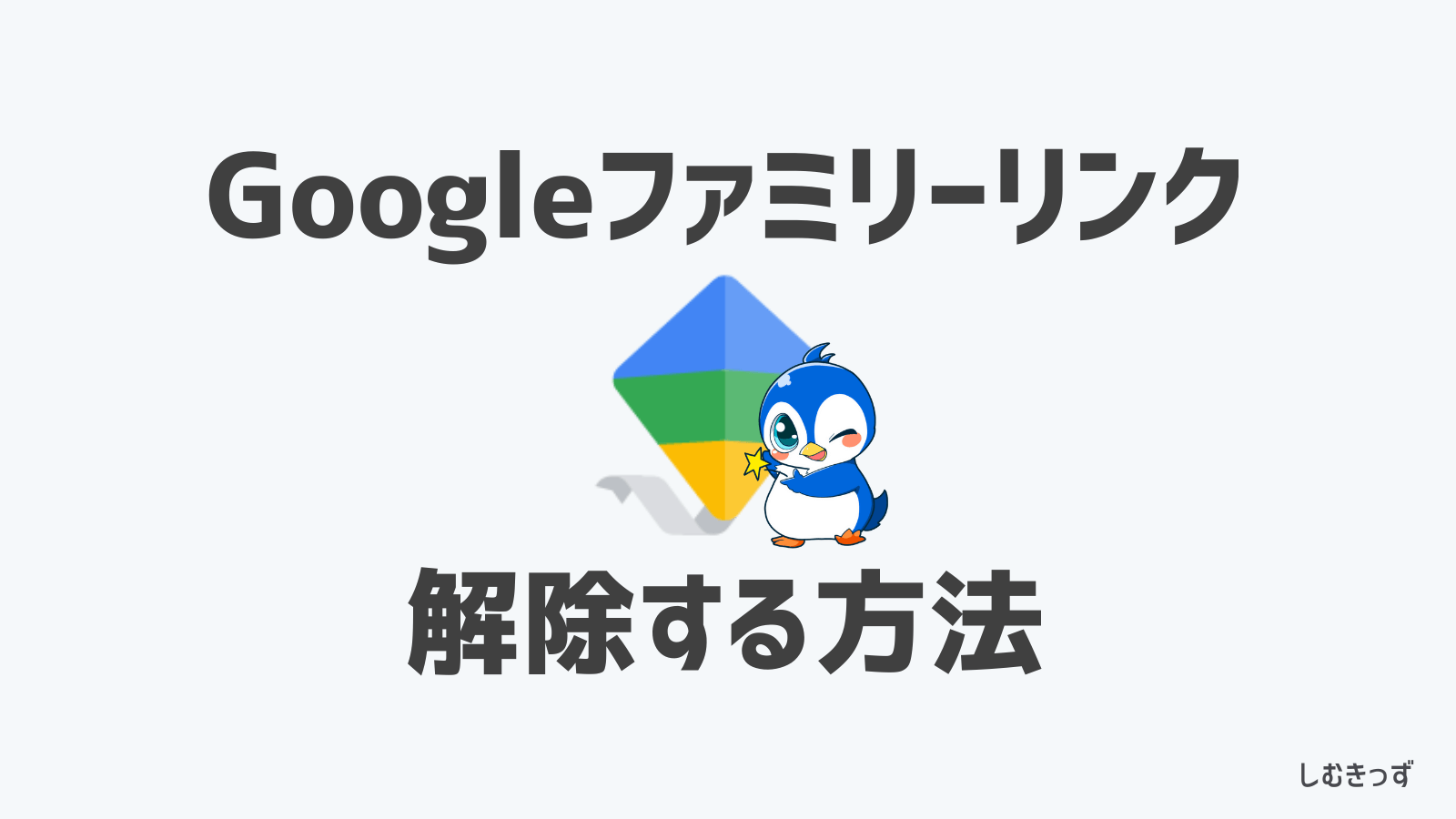 【2026年】ファミリーリンク解除方法！親・子の操作手順と裏ワザの真相