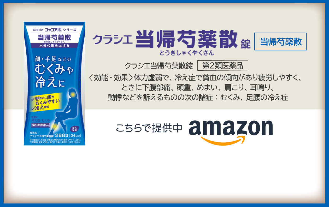 当帰芍薬散で痩せる噂の真相は？むくみ解消と効果が出る期間を徹底検証