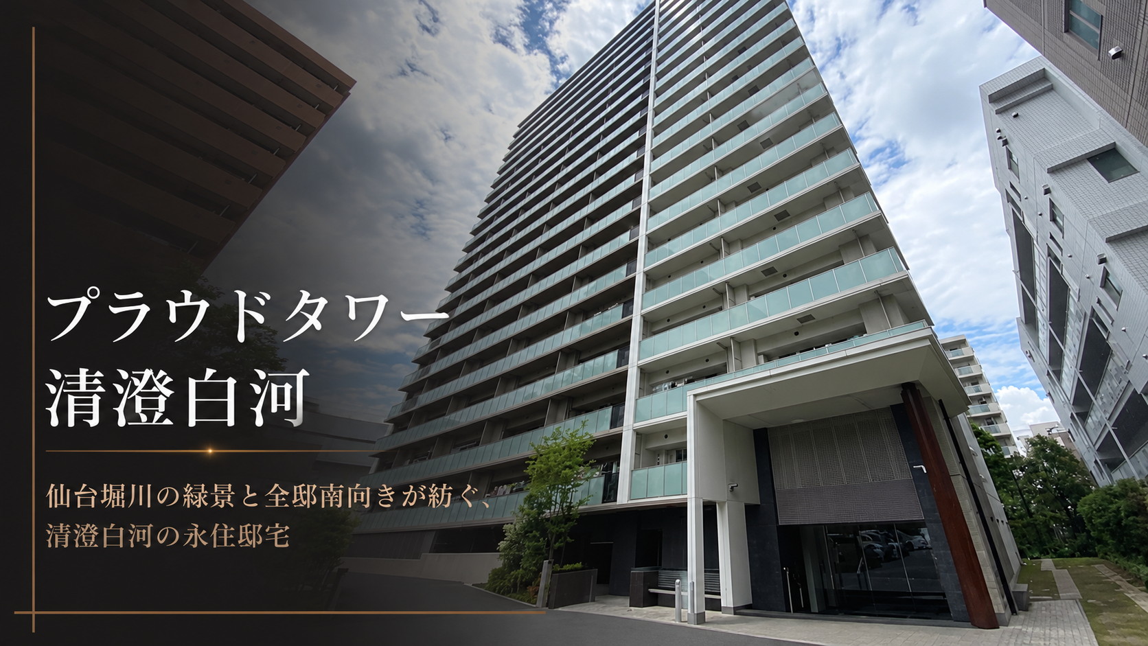 清澄白河中古マンション高騰の真相！資産価値と水害リスク徹底検証