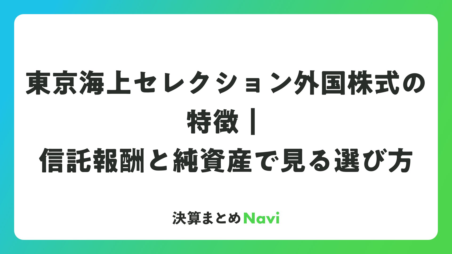 東京海上セレクション外国株式の評判と真相｜利回りと実質コスト検証