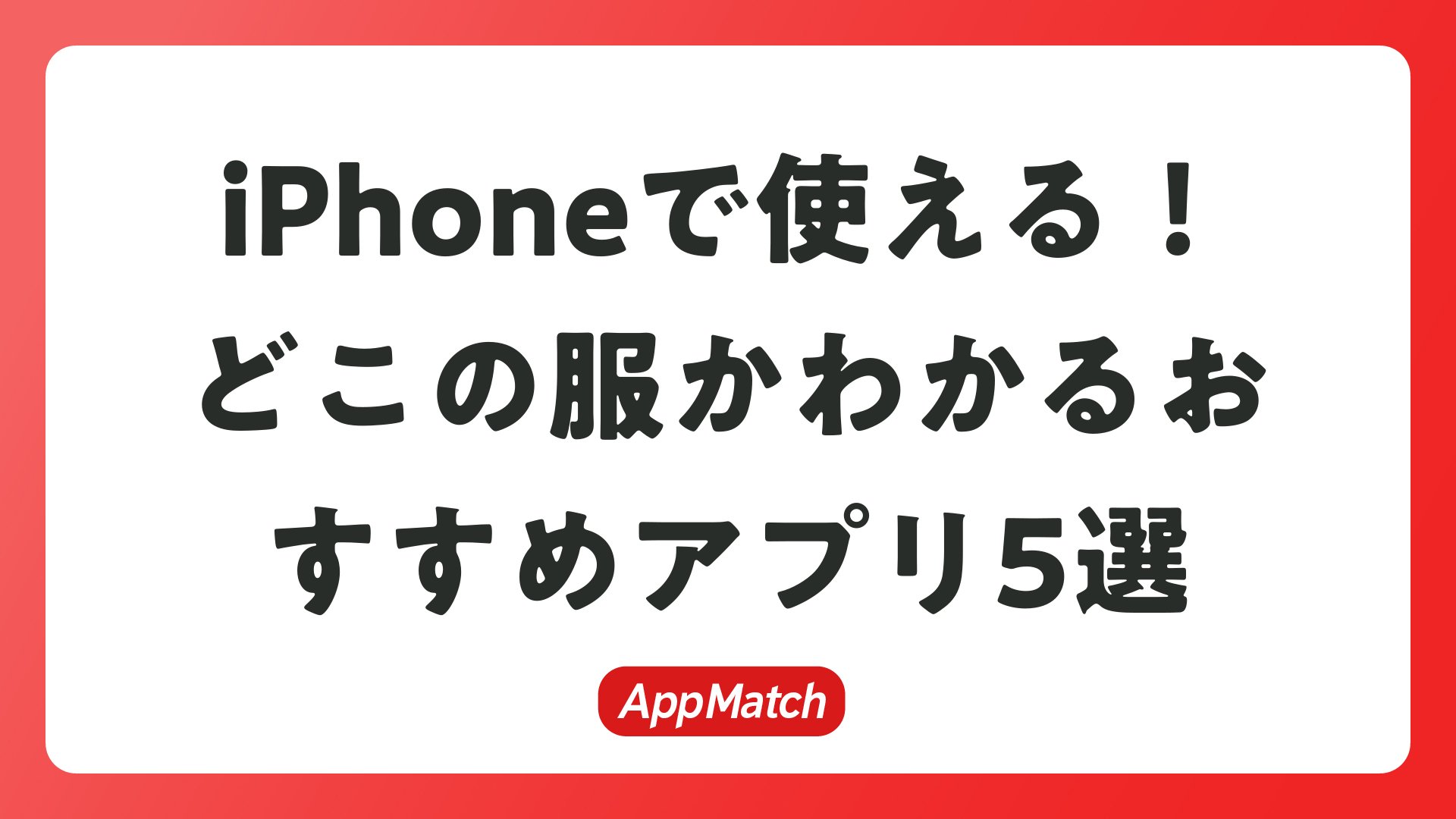 【2026最新】Iphoneで服を特定！スクショから探せる神アプリ比較