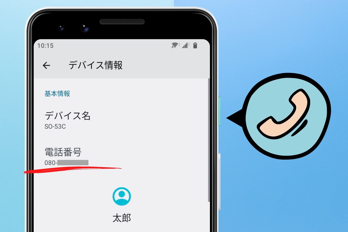 Androidで自分の電話番号を確認する方法｜不明表示の原因と解決策