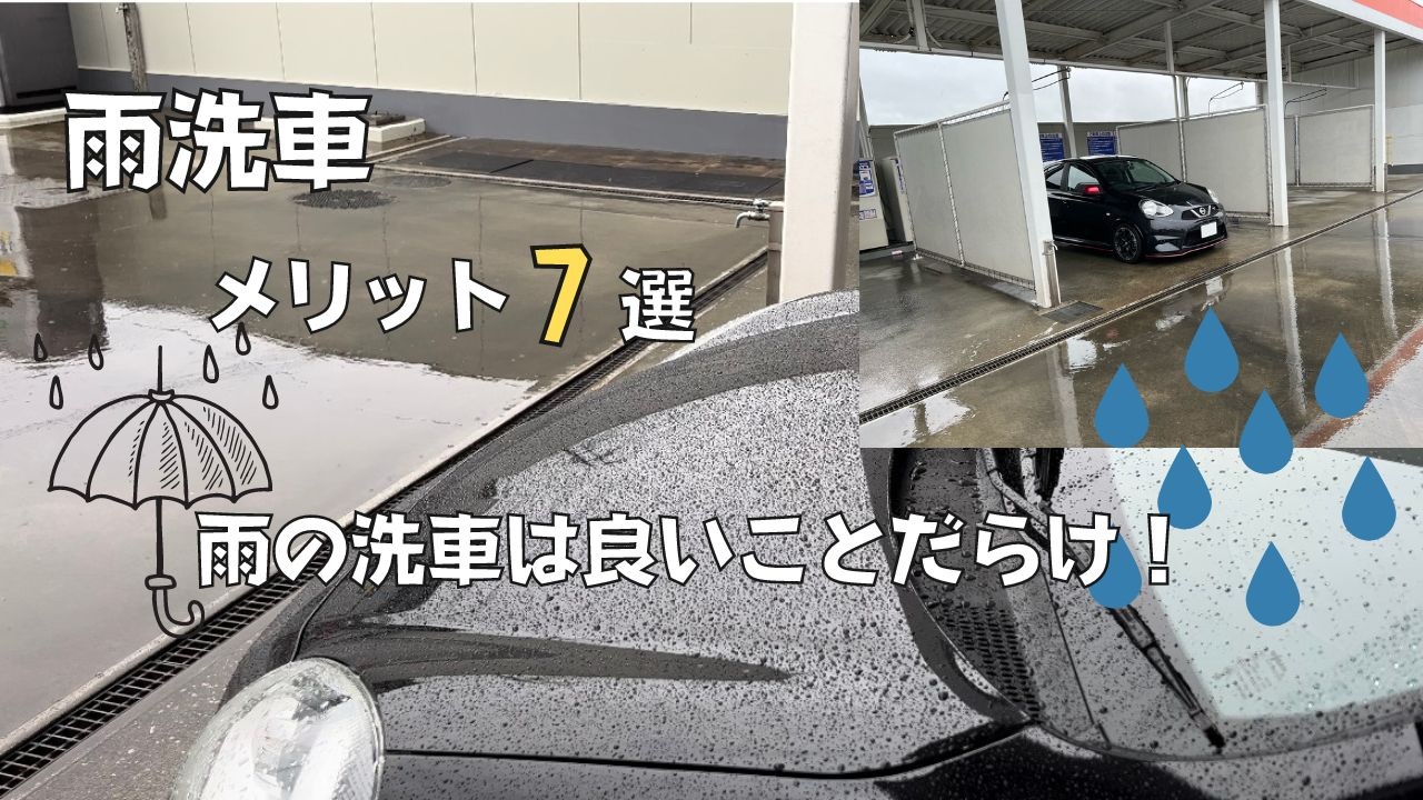 雨の日に洗車する決定打！プロが推奨する真の理由と失敗防ぐ最新ケア術