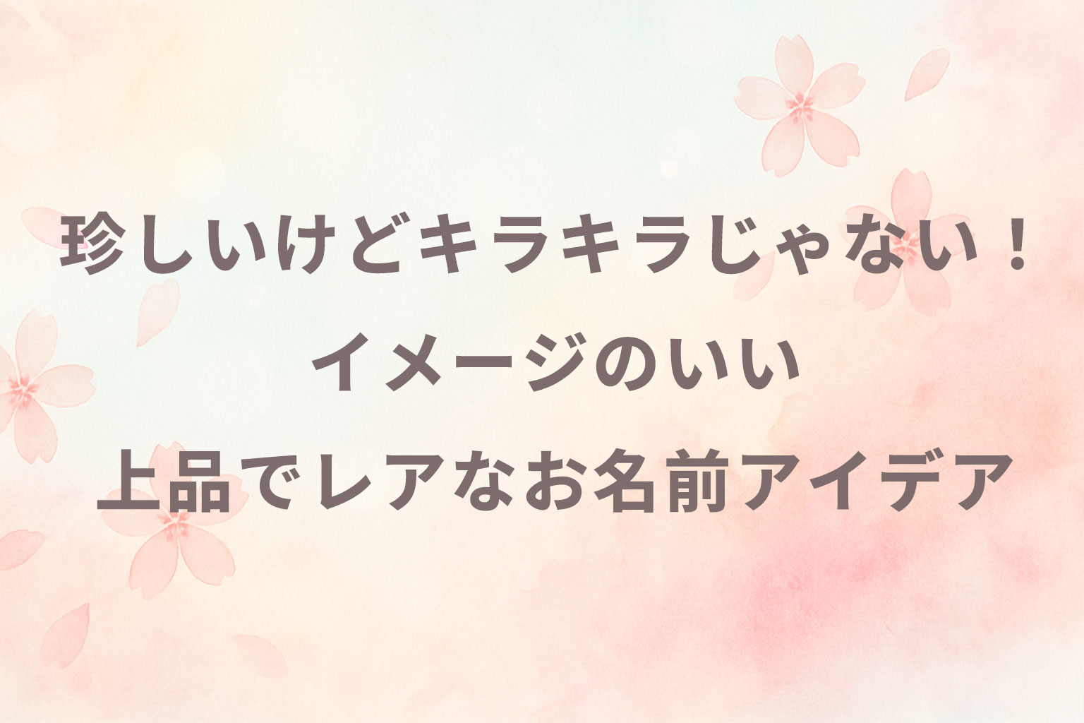 読めて被らない！キラキラネームじゃない珍しい名前と命名法則