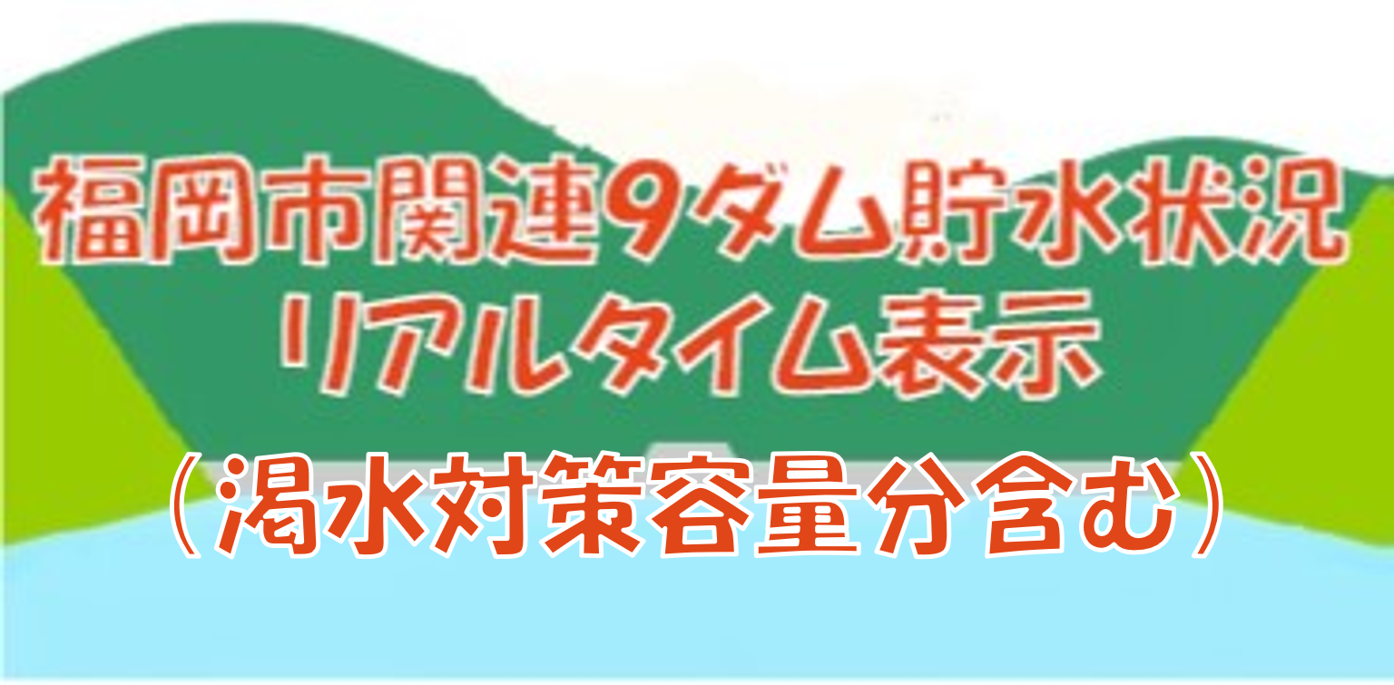 福岡のダム貯水率リアルタイム速報｜主要水系の現状と渇水の真相