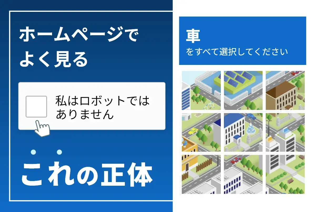 「私はロボットではありません」の謎｜なぜ見抜く？ループ解除の裏ワザ
